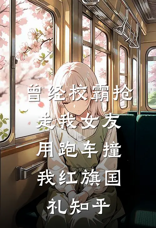 曾经校霸抢走我女友，用跑车撞我红旗国礼知乎