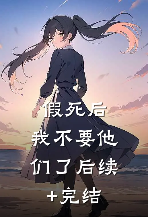 假死后，我不要他们了后续+完结