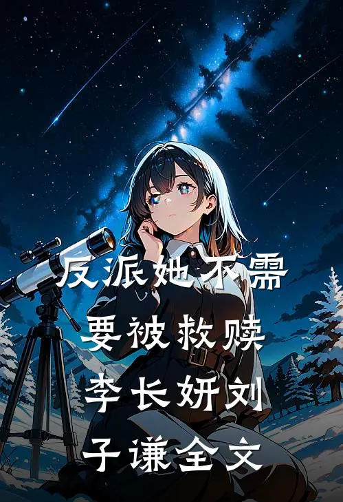 反派她不需要被救赎李长妍刘子谦全文