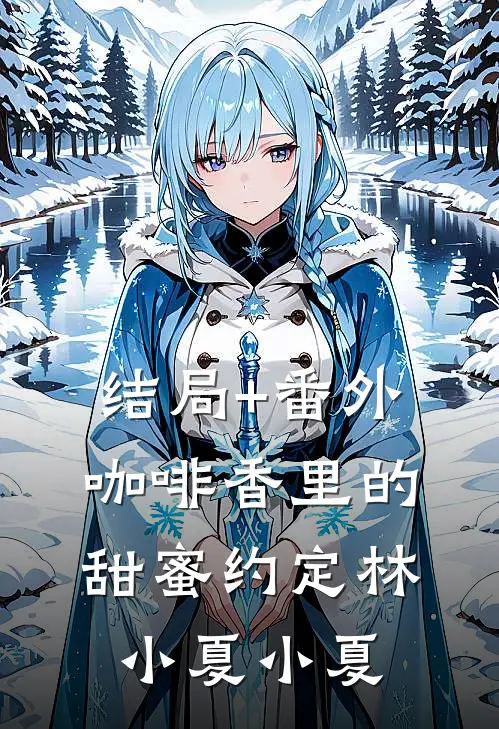 结局+番外咖啡香里的甜蜜约定林小夏小夏