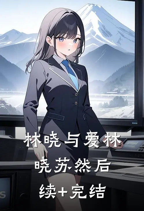 林晓与爱林晓苏然后续+完结