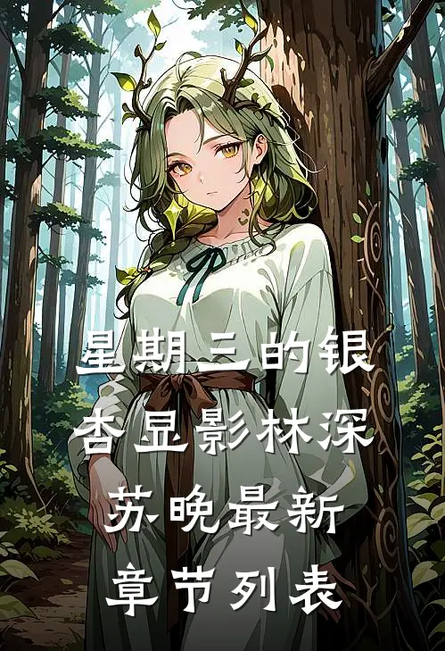 星期三的银杏显影林深苏晚最新章节列表