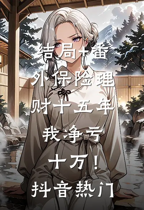 结局+番外保险理财十五年，我净亏十万！抖音热门