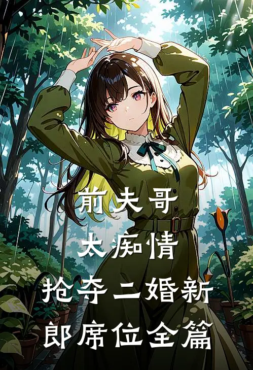 前夫哥太痴情，抢夺二婚新郎席位全篇