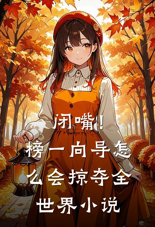 闭嘴！榜一向导怎么会掠夺全世界小说