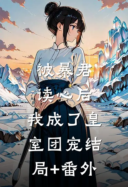 被暴君读心后，我成了皇室团宠结局+番外
