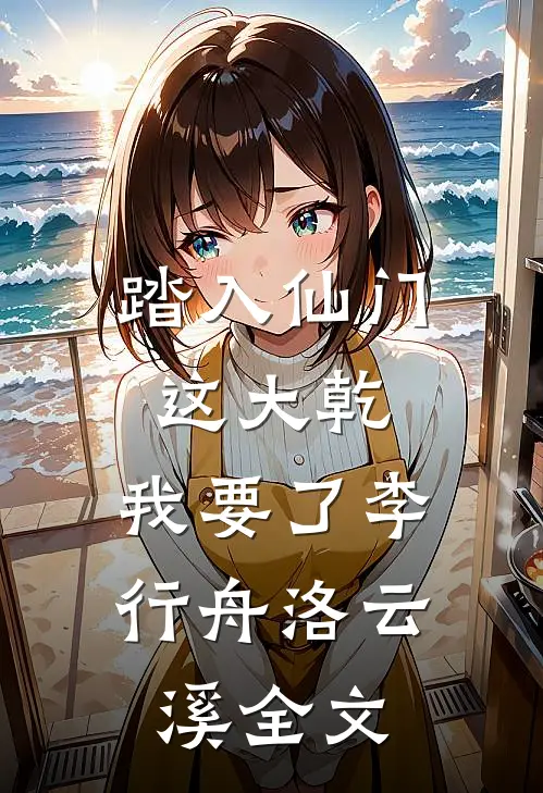 踏入仙门，这大乾，我要了李行舟洛云溪全文