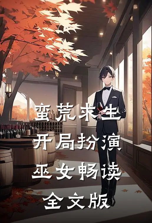 蛮荒求生：开局扮演巫女畅读全文版