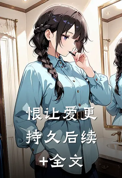 恨让爱更持久后续+全文