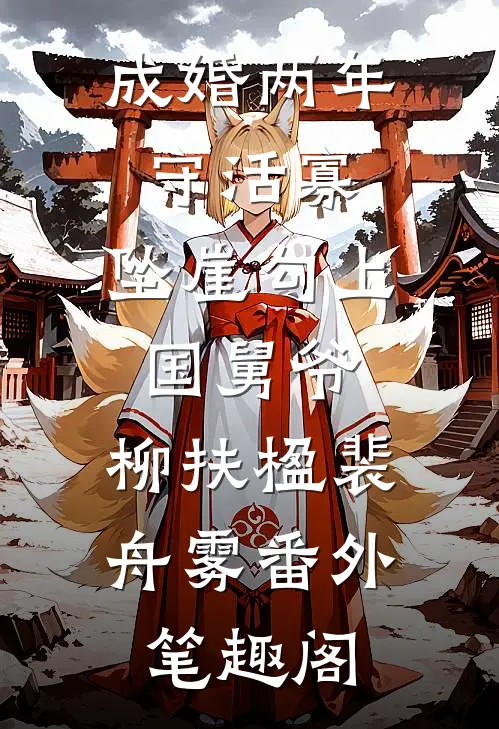 成婚两年守活寡，坠崖勾上国舅爷：柳扶楹裴舟雾番外笔趣阁