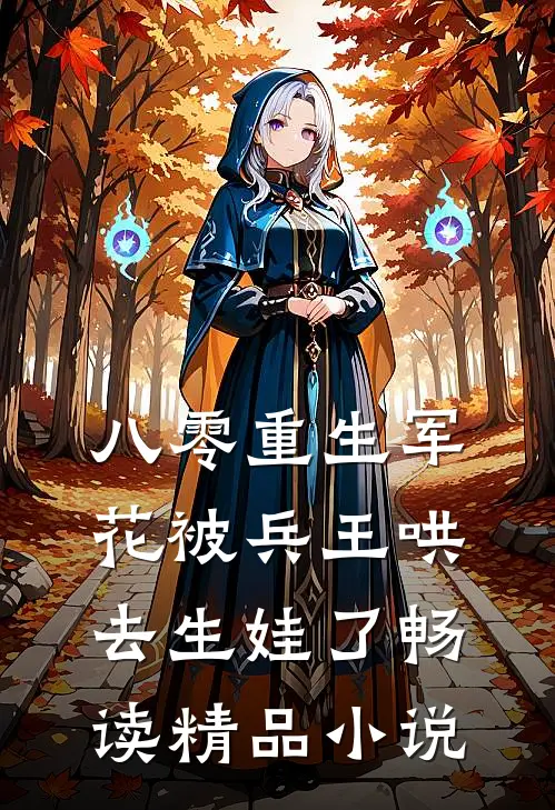八零重生军花被兵王哄去生娃了畅读精品小说
