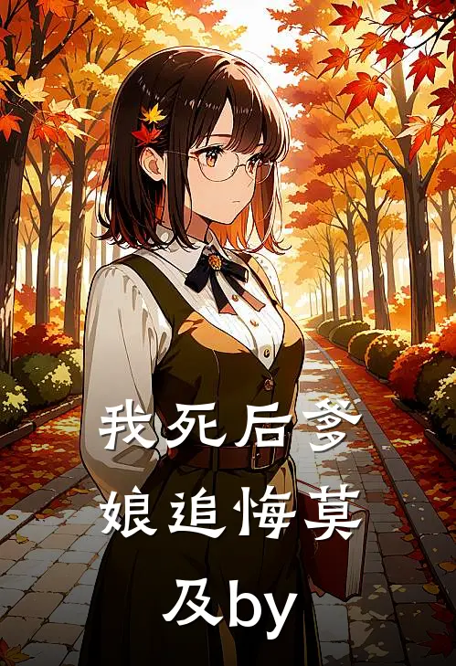 我死后爹娘追悔莫及by