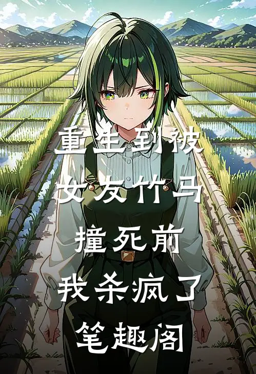 重生到被女友竹马撞死前，我杀疯了笔趣阁