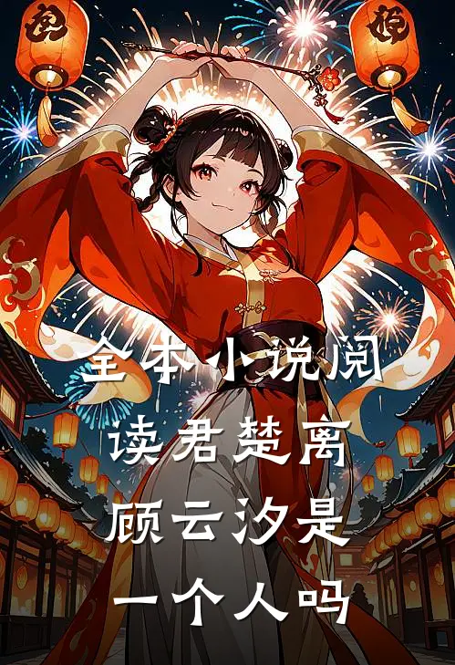 全本小说阅读君楚离顾云汐是一个人吗