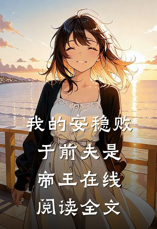 我的安稳败于前夫是帝王在线阅读全文
