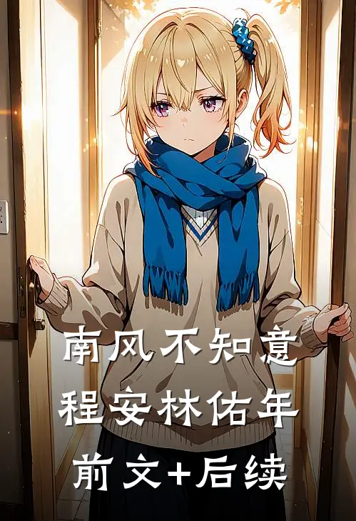 南风不知意程安林佑年前文+后续