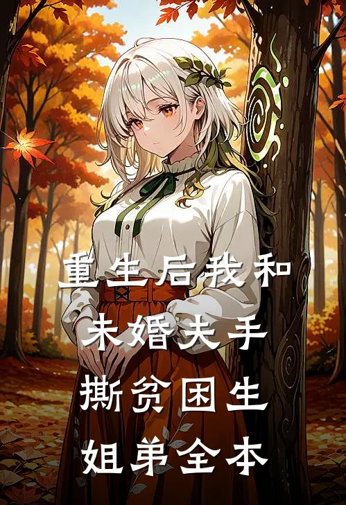 重生后我和未婚夫手撕贫困生姐弟全本
