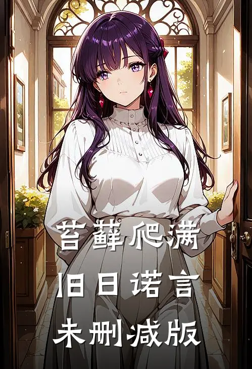 苔藓爬满旧日诺言未删减版