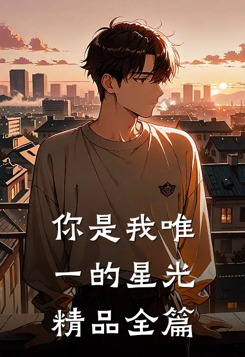 你是我唯一的星光精品全篇