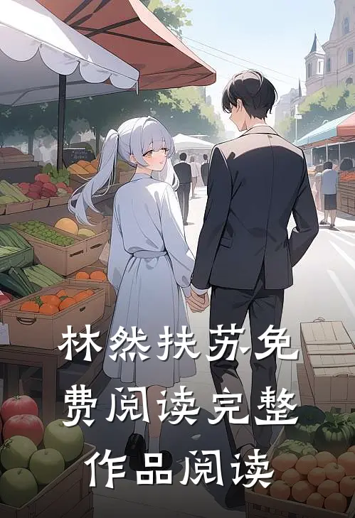 林然扶苏免费阅读完整作品阅读