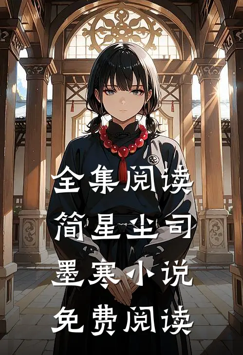 全集阅读简星尘司墨寒小说免费阅读