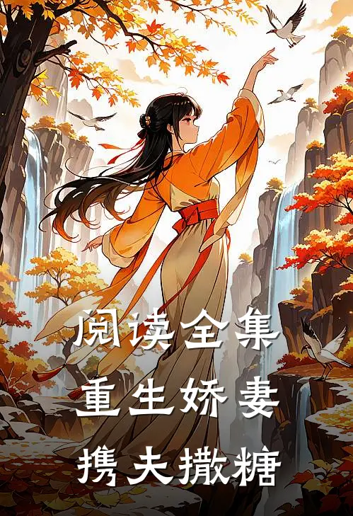 阅读全集重生娇妻携夫撒糖