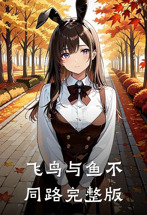 飞鸟与鱼不同路完整版