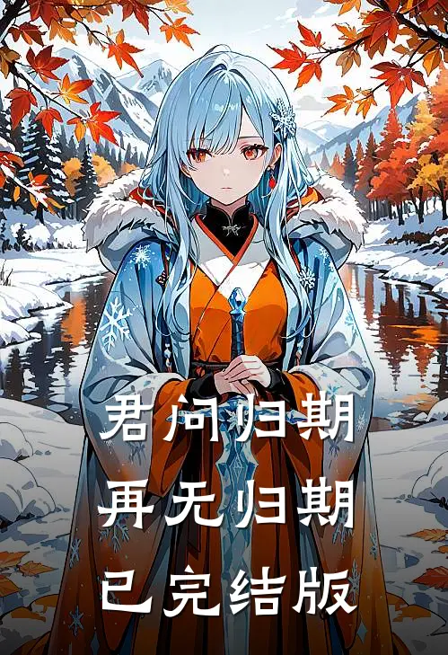 君问归期，再无归期已完结版