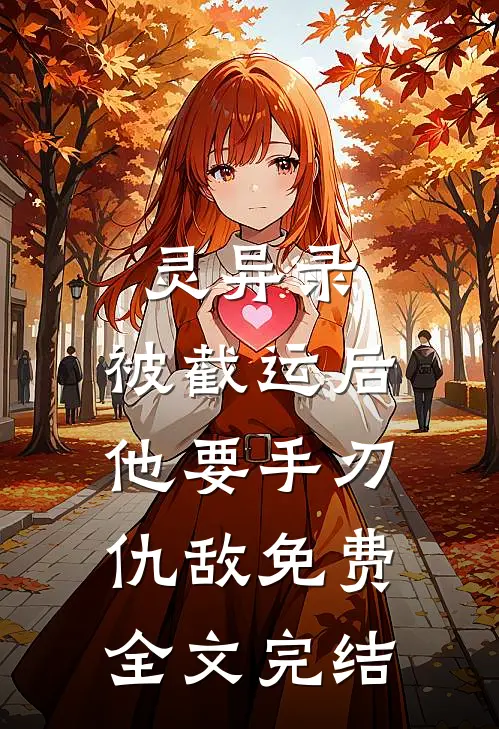 灵异录:被截运后,他要手刃仇敌免费全文完结