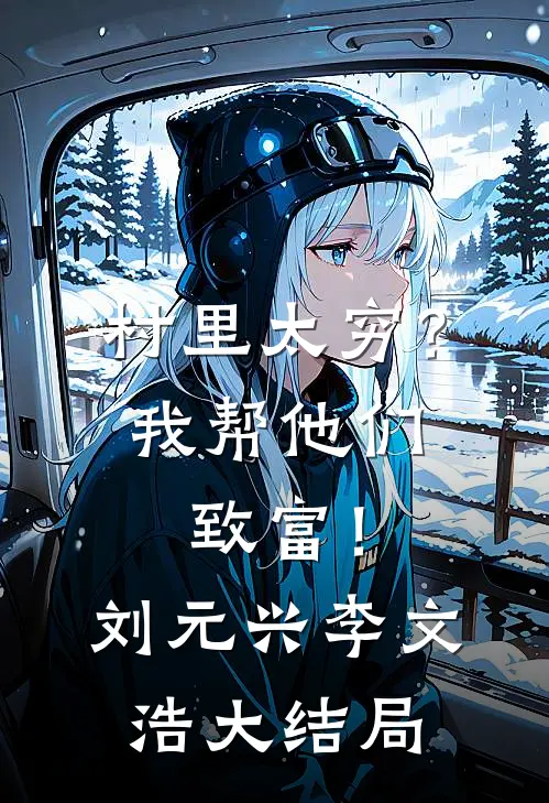 村里太穷？我帮他们致富！刘元兴李文浩大结局