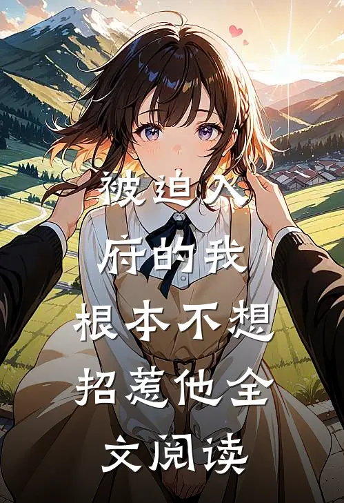 被迫入府的我，根本不想招惹他全文阅读