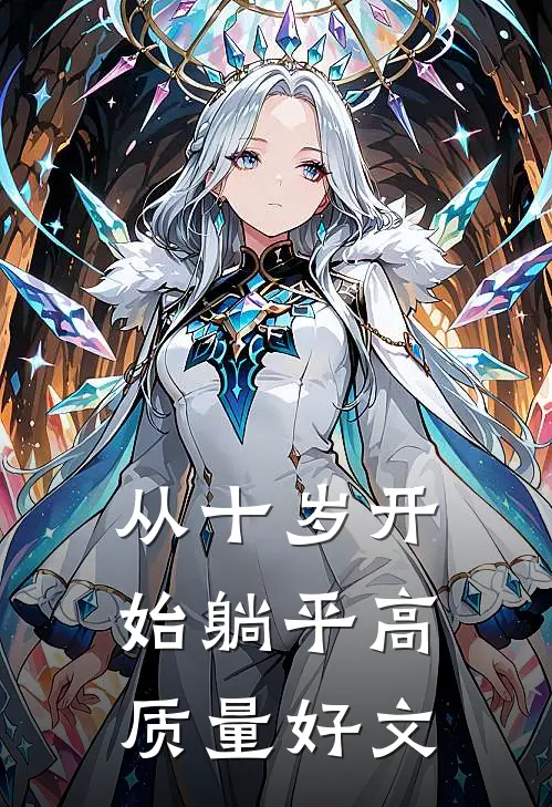 从十岁开始躺平高质量好文