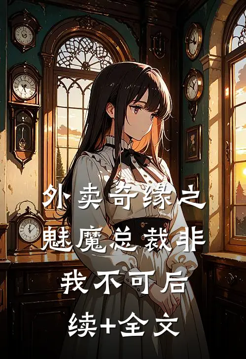 外卖奇缘之魅魔总裁非我不可后续+全文