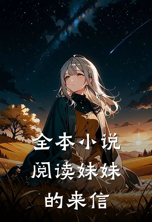 全本小说阅读妹妹的来信