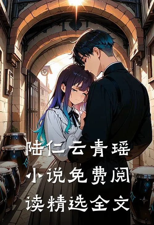 陆仁云青瑶小说免费阅读精选全文