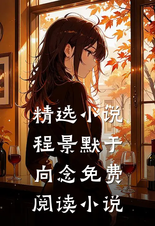 精选小说程景默于向念免费阅读小说