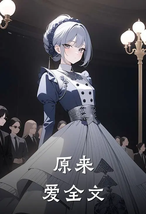原来，爱全文