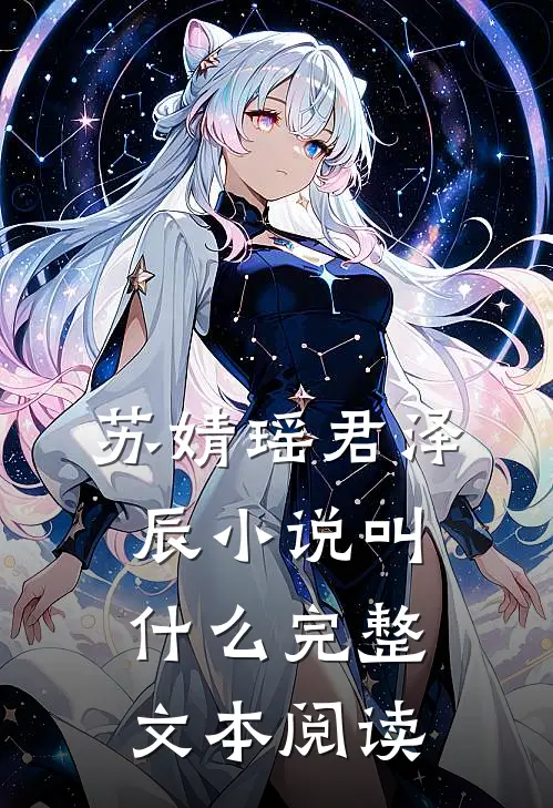 苏婧瑶君泽辰小说叫什么完整文本阅读