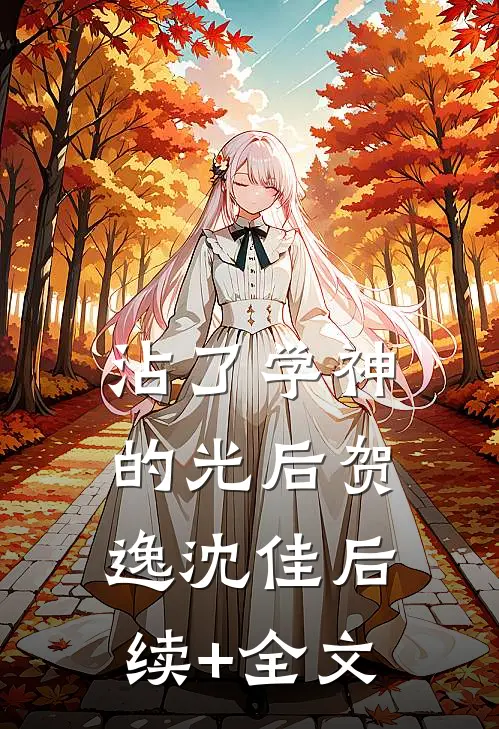 沾了学神的光后贺逸沈佳后续+全文