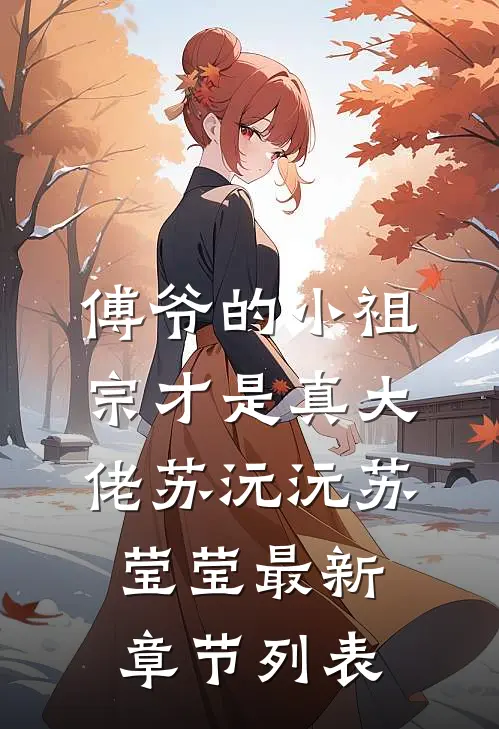 傅爷的小祖宗才是真大佬苏沅沅苏莹莹最新章节列表