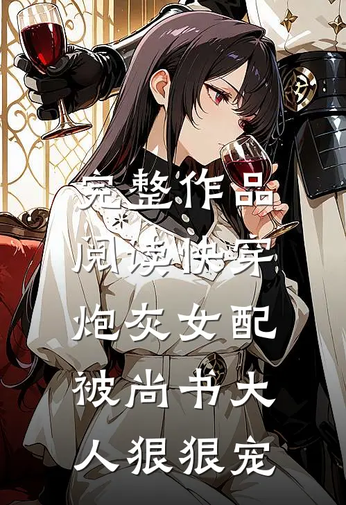 完整作品阅读快穿：炮灰女配被尚书大人狠狠宠