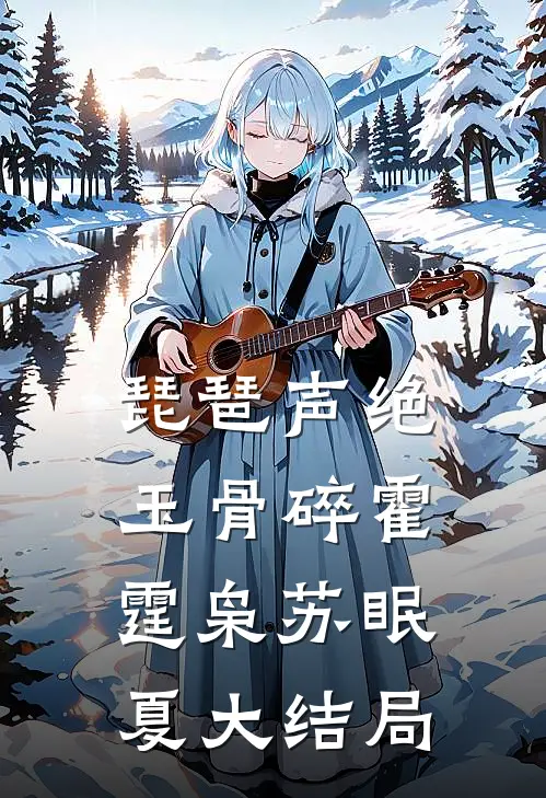 琵琶声绝玉骨碎霍霆枭苏眠夏大结局