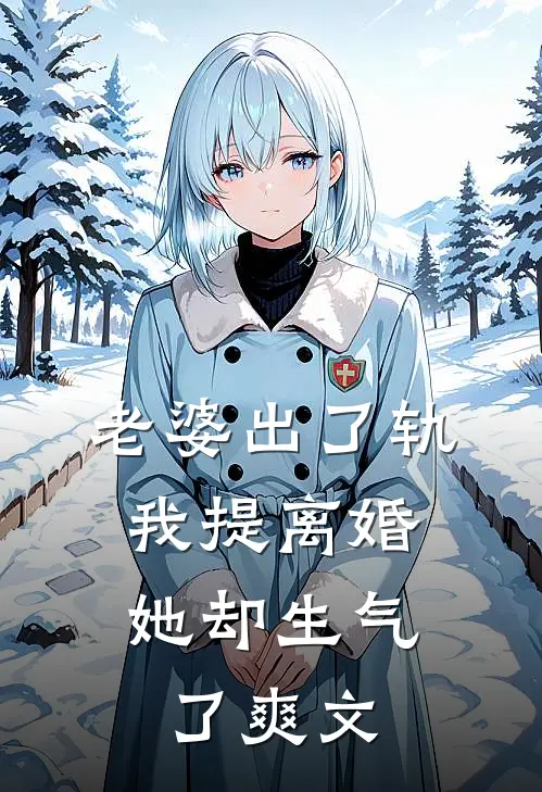 老婆出了轨，我提离婚她却生气了爽文
