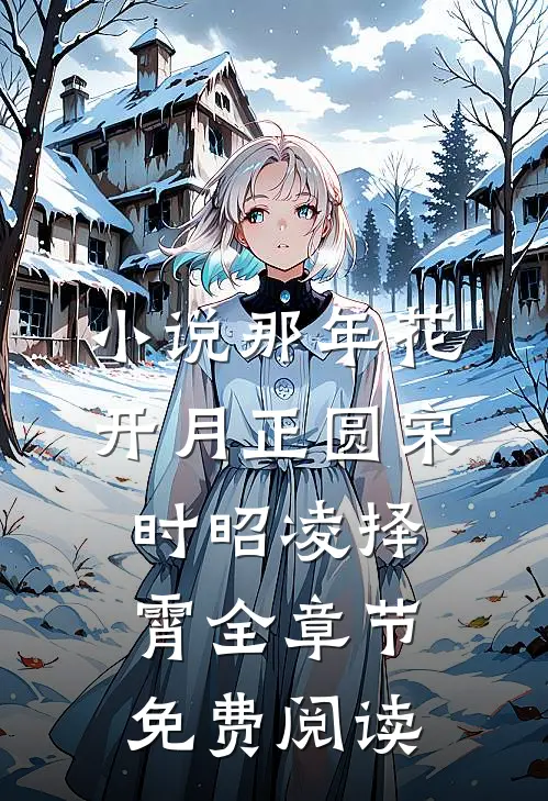 小说那年花开月正圆宋时昭凌择霄全章节免费阅读