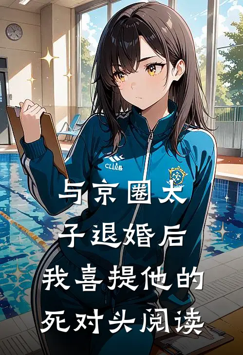 与京圈太子退婚后，我喜提他的死对头阅读