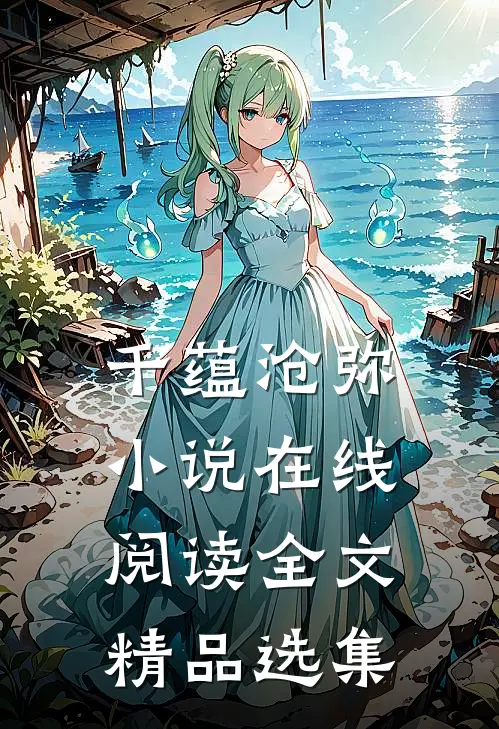千蕴沧弥小说在线阅读全文精品选集