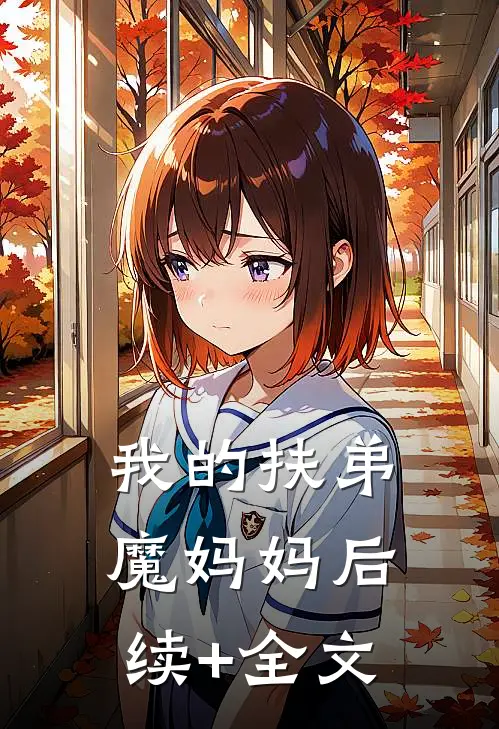 我的扶弟魔妈妈后续+全文