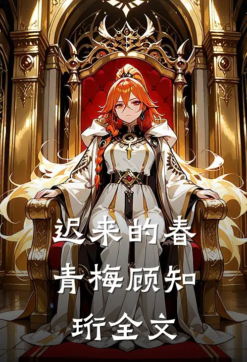 迟来的春青梅顾知珩全文