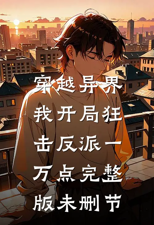 穿越异界，我开局狂击反派一万点完整版未删节