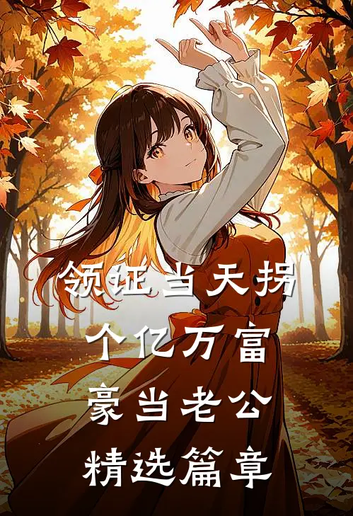 领证当天拐个亿万富豪当老公精选篇章